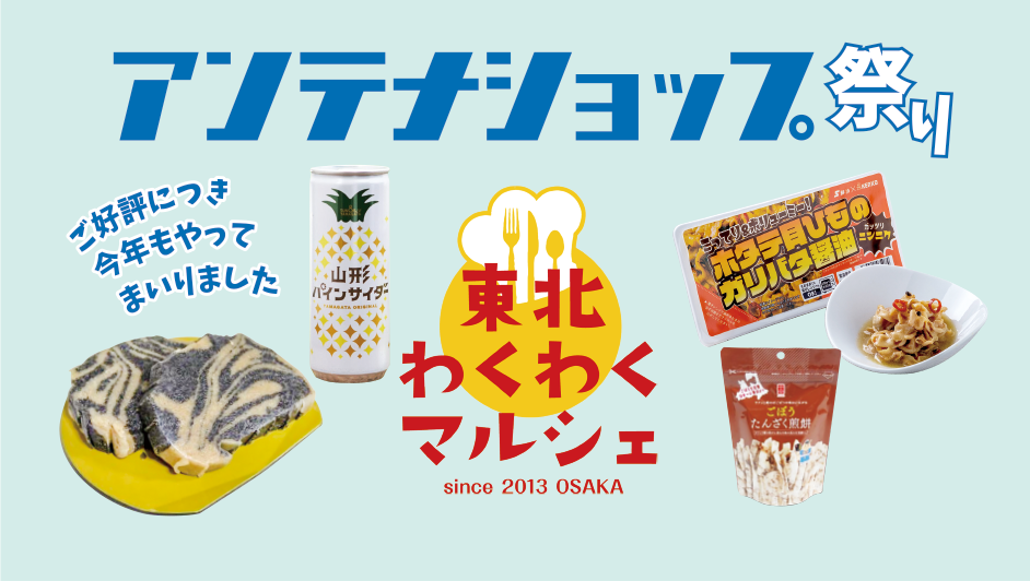 8/28(木)～アンテナショップ祭り‐東北わくわくマルシェ‐