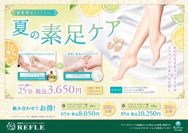 《リフレ》夏季限定コース