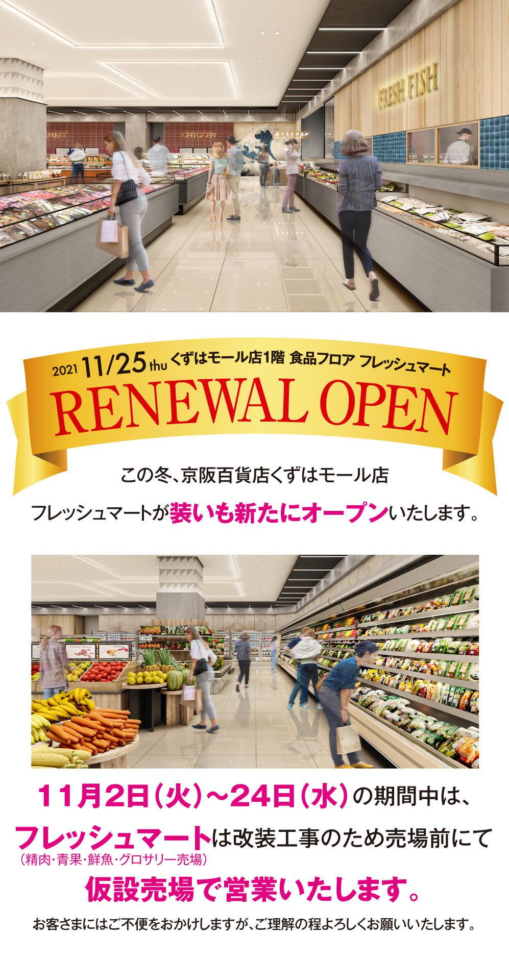 1階 食品フロア フレッシュマート リニューアルオープン くずはモール店 京阪百貨店