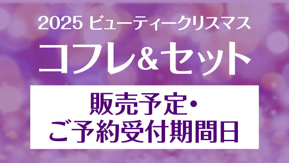 京阪百貨店 2025ビューティークリスマスコフレ＆セット 販売予定・ご予約受付期間