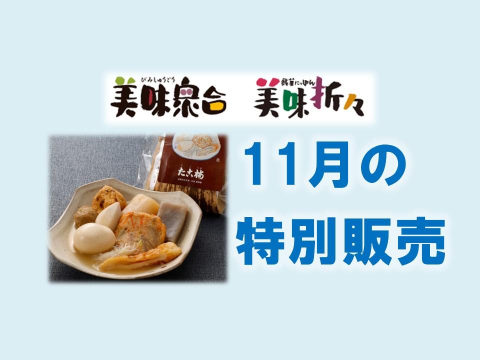 11月の特別販売｜美味衆合・折々