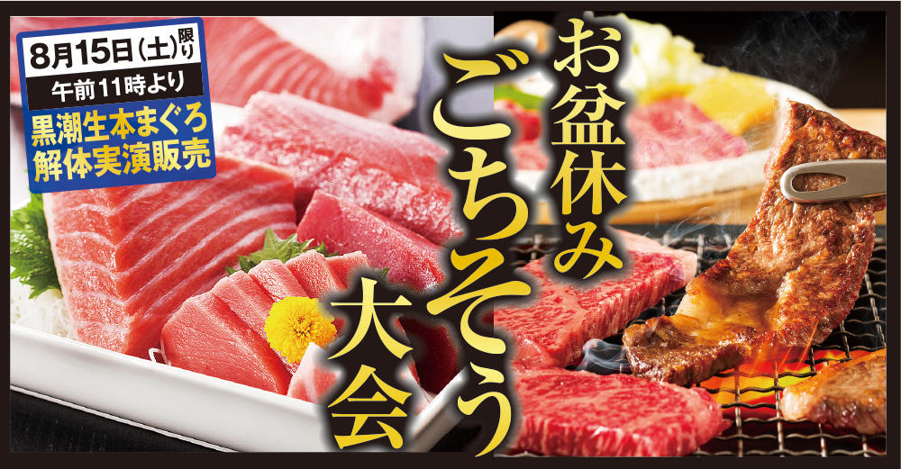 8/13(木)～お盆休みごちそう大会