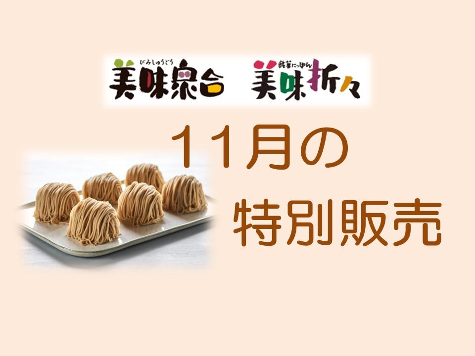 11月の特別販売｜美味衆合・折々