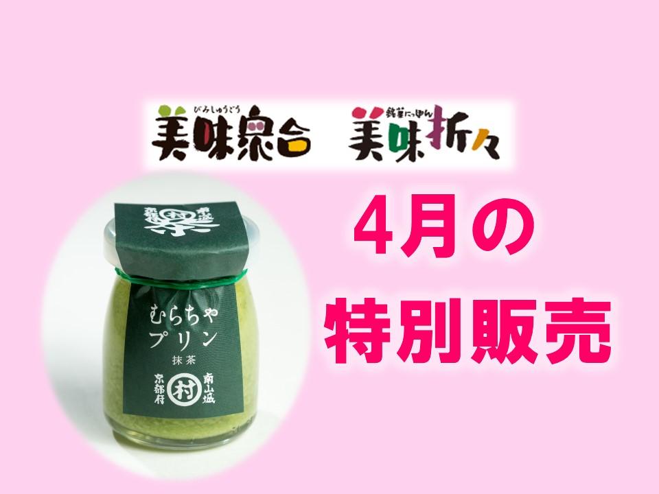 4月の特別販売｜美味衆合・折々