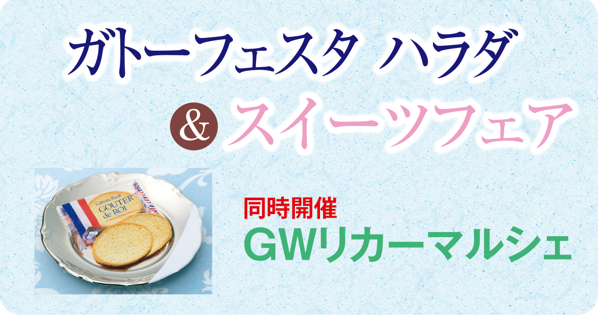 5/1(木)～ガトーフェスタ ハラダ特別販売とスイーツフェア開催