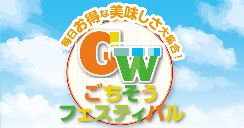 4/30(木)～GWごちそうフェスティバル