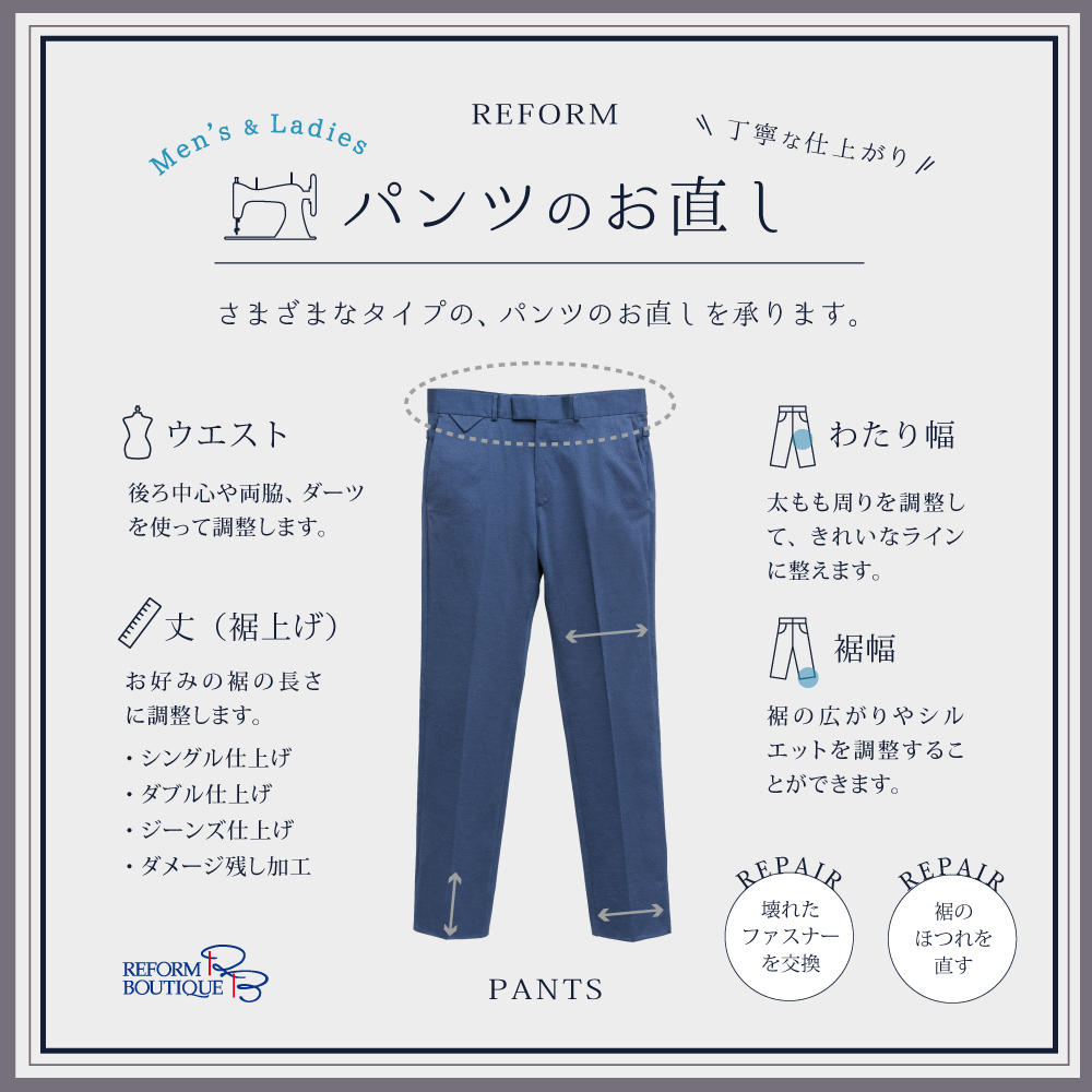 《紳士服・婦人服》パンツの各種お直し承ります