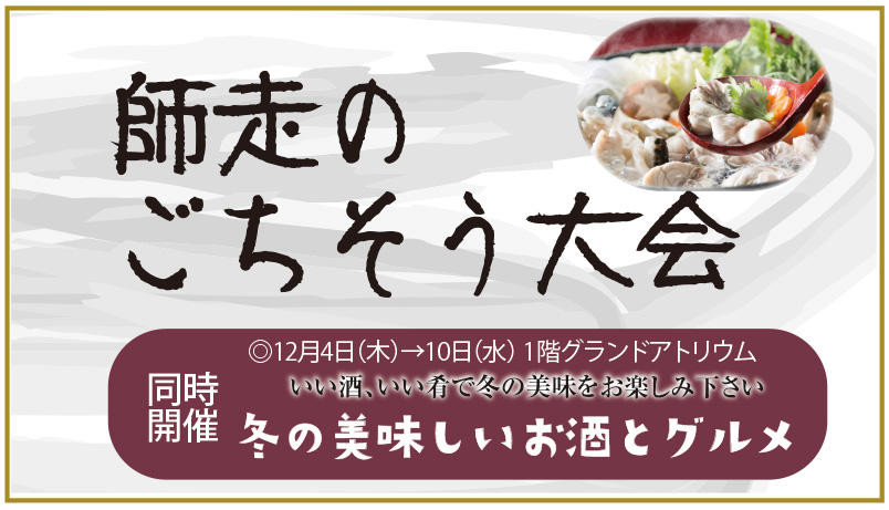12/4(木)～ 師走のごちそう大会と冬の美味しいお酒とグルメ