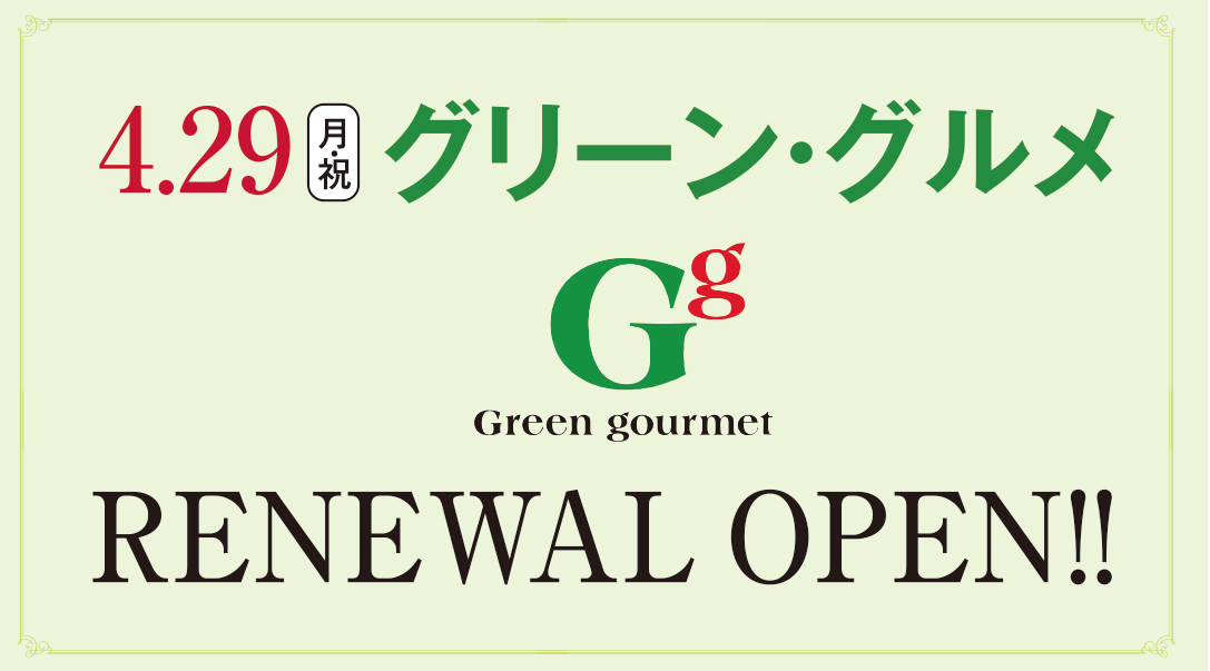 4/29 (月/祝) グリーン・グルメ RENEWAL OPEN!!