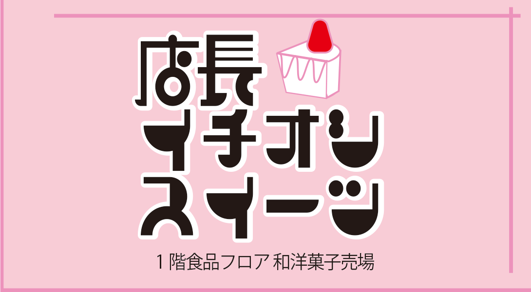 1/22(木)～店長イチオシスイーツ