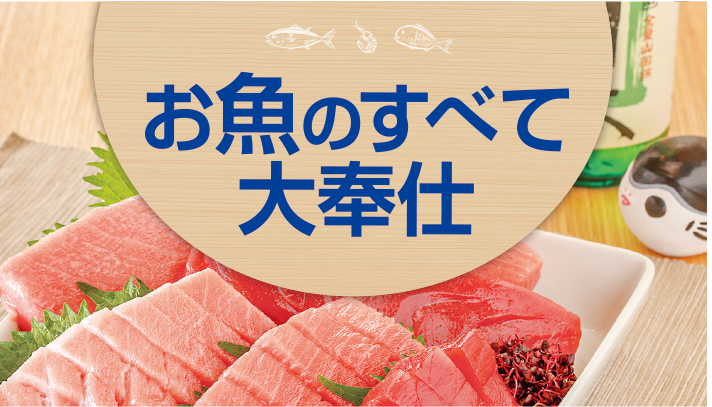 5/22(木)～「お魚のすべて大奉仕」開催!!