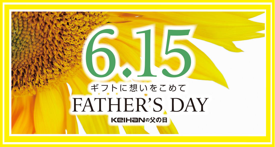 6/12(木)～父の日に感謝を込めて