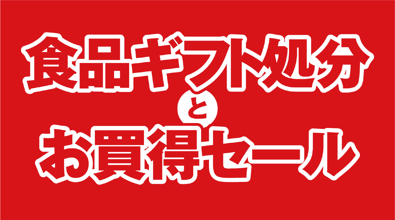 8/14(木)～食品ギフト処分とお買得セール