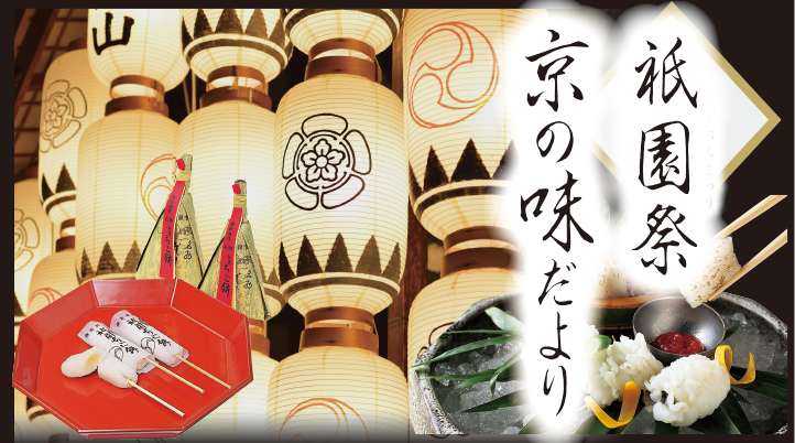 7/10(木)～祇園祭 京の味だより