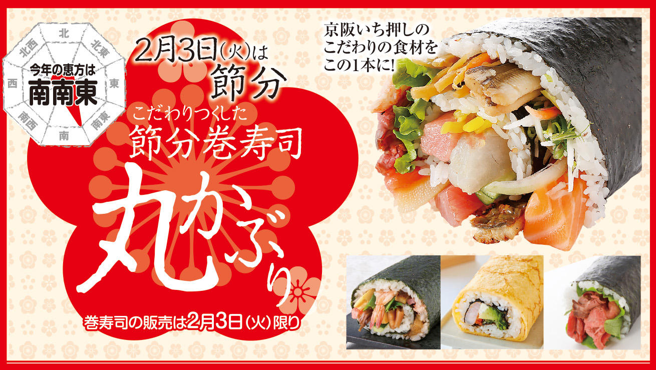 2月3日(火)は「節分」＝節分巻寿司 丸かぶり＝