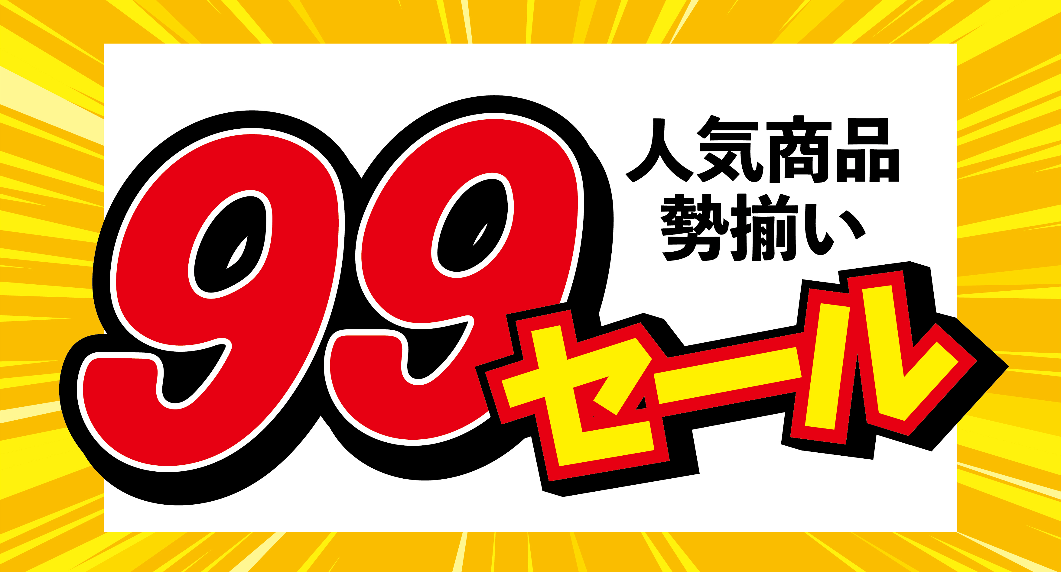 2/19(木)～「99セール」開催！