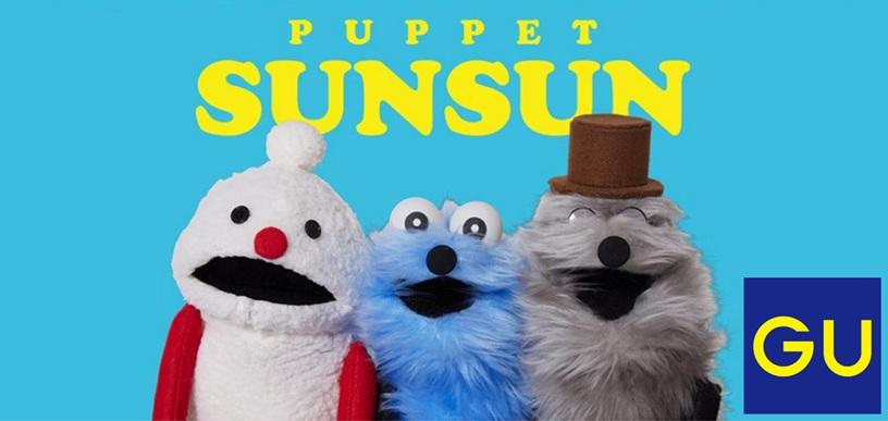 GU パペットスンスン初コラボ！　整理券配布のご案内