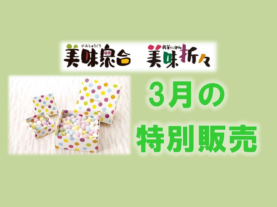 3月の特別販売｜美味衆合・折々