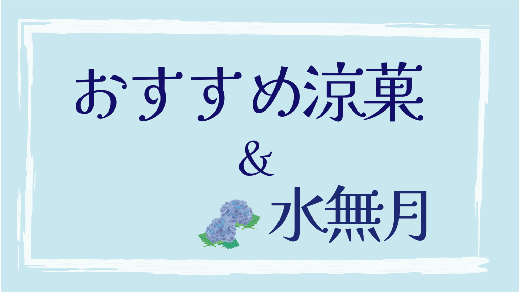6/25(木)～おすすめ涼菓＆水無月