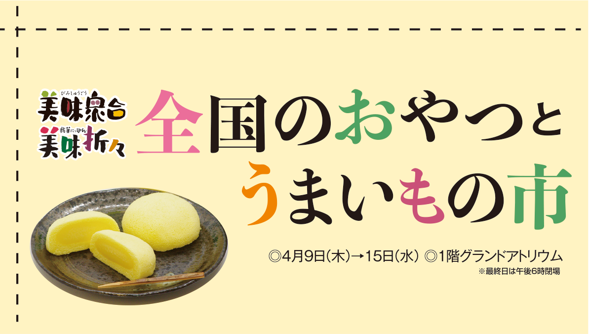 4/9(木)～ 美味衆合・美味折々 全国のおやつとうまいもの市