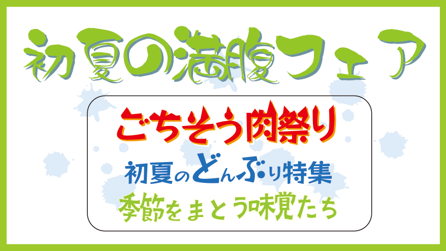 5/14(木)～初夏の満腹フェア