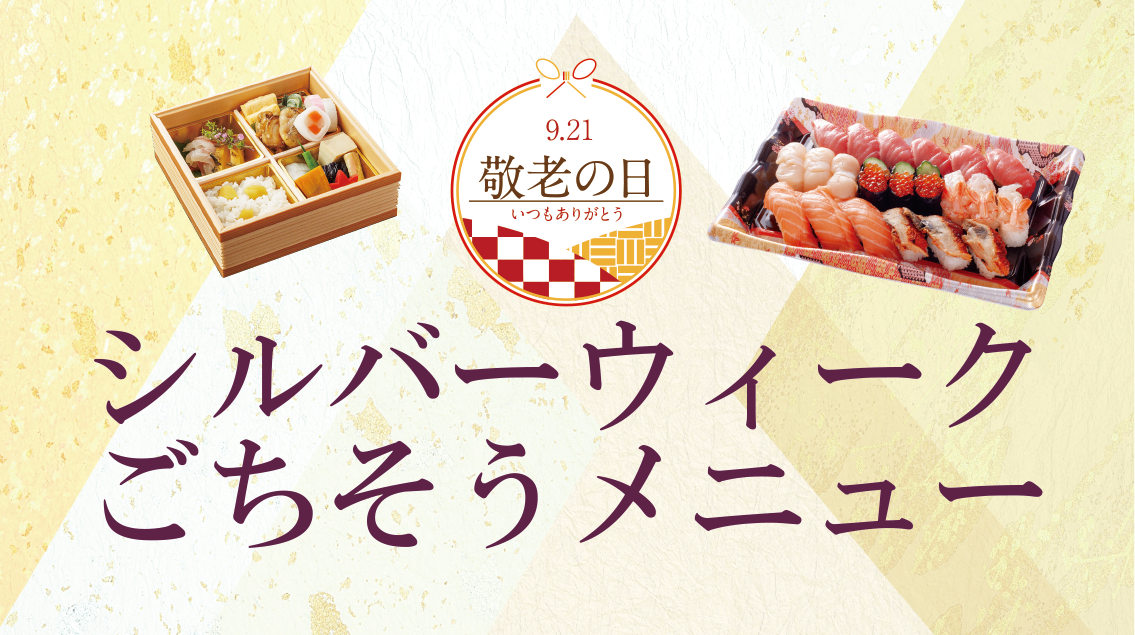 ９/17(木)～シルバーウィークごちそうメニュー