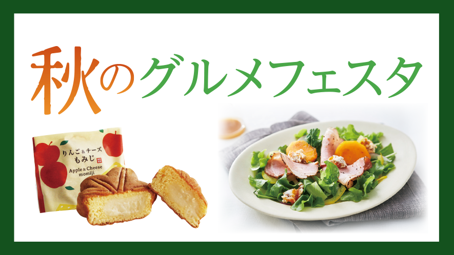 10/30(木)~秋のグルメフェスタ