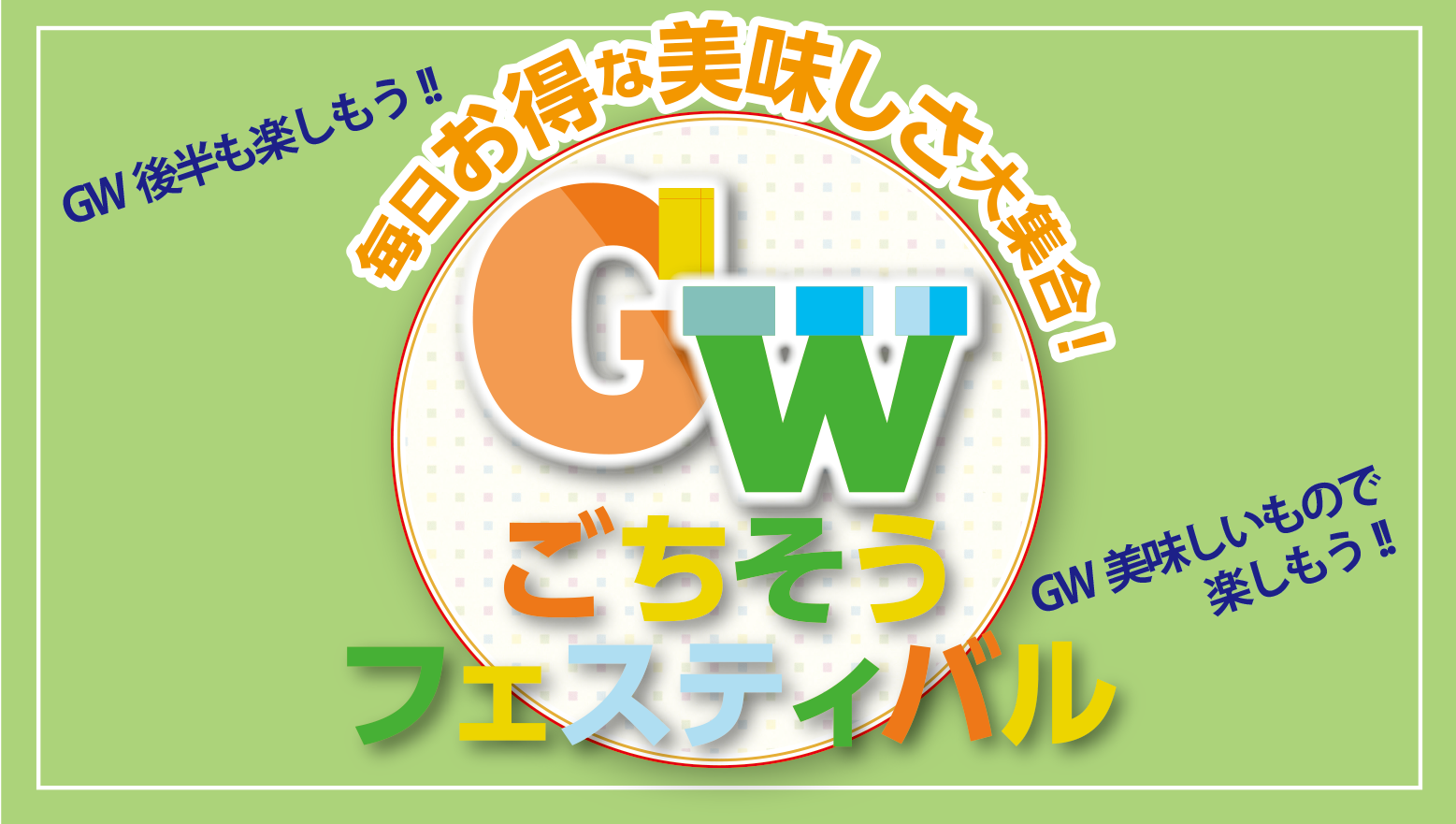 5/1(木)～GW後半!!スタート  ごちそうフェスティバル
