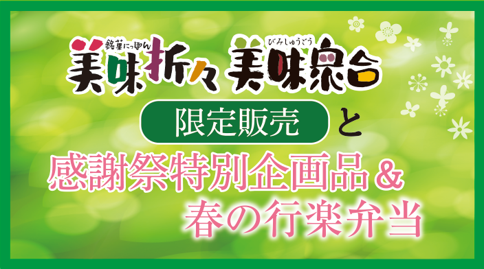 3/26(木)～美味の特別販売と感謝祭企画品＆行楽弁当