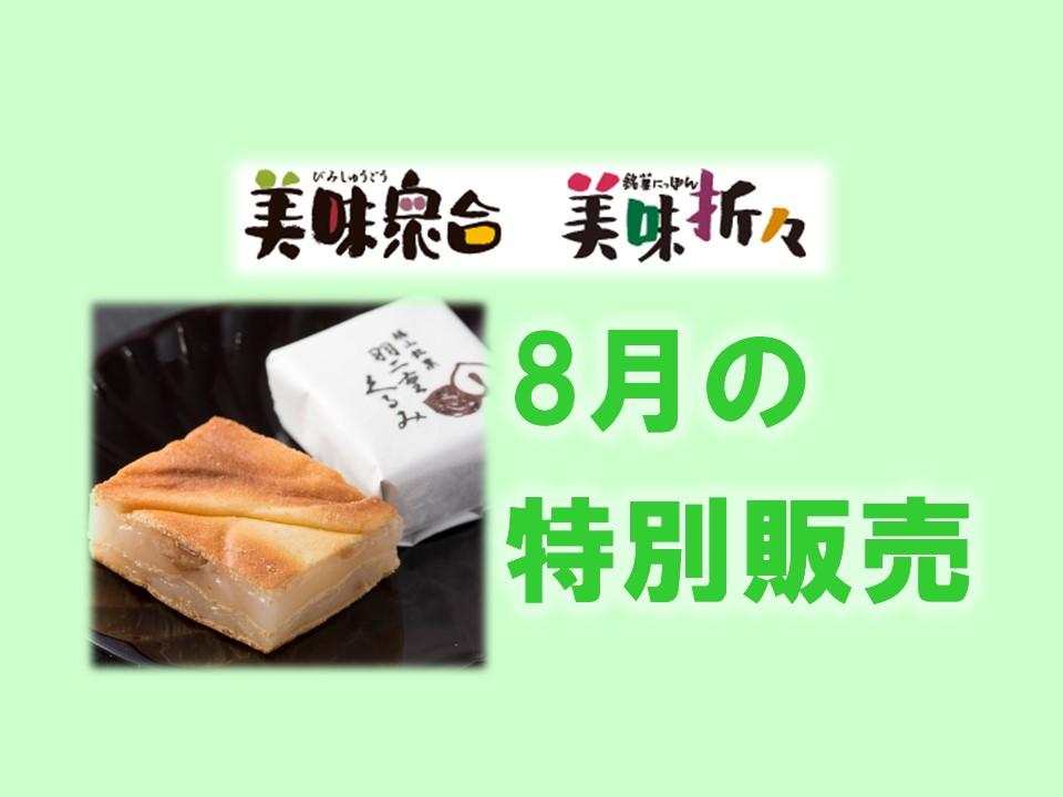 8月の特別販売｜美味衆合・折々