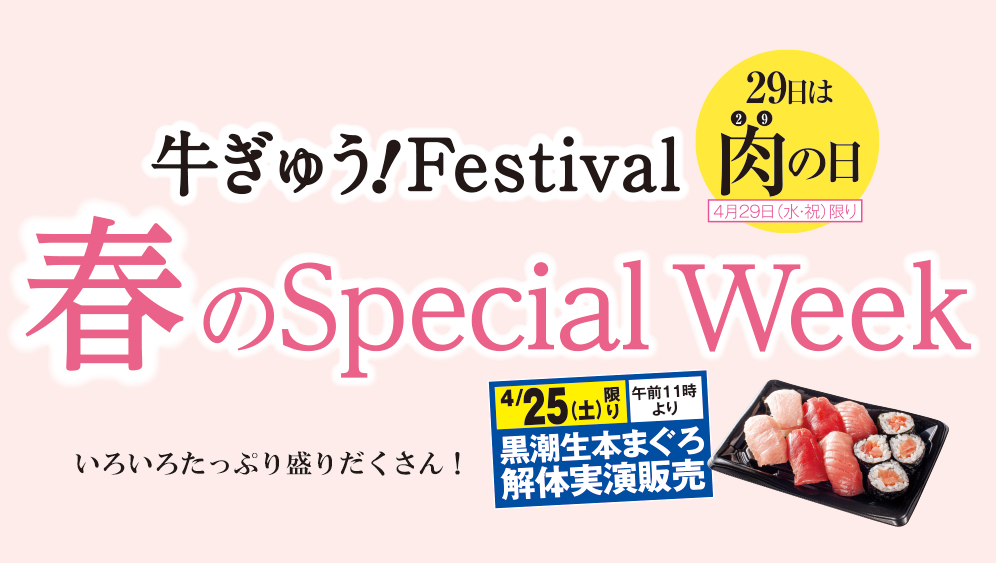 4/23(木)～春のSpecial week