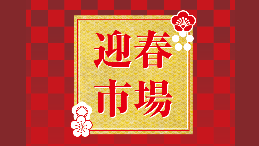 12/28(日)~迎春市場