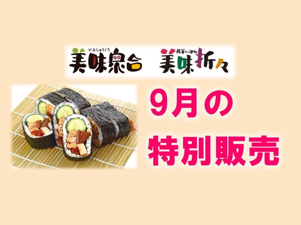 9月の特別販売｜美味衆合・折々