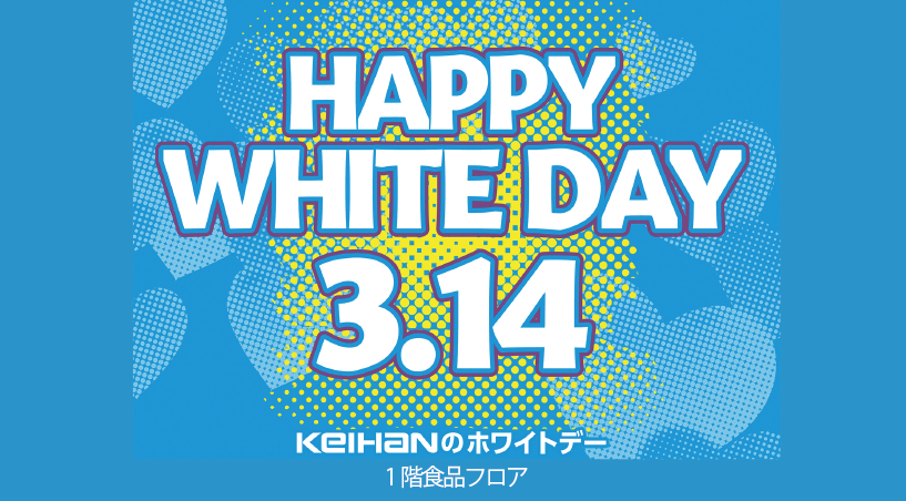 3/5(木)～ White Day 2026