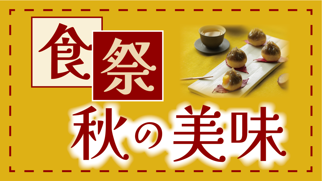 9/18(木)~「食祭 秋の美味」