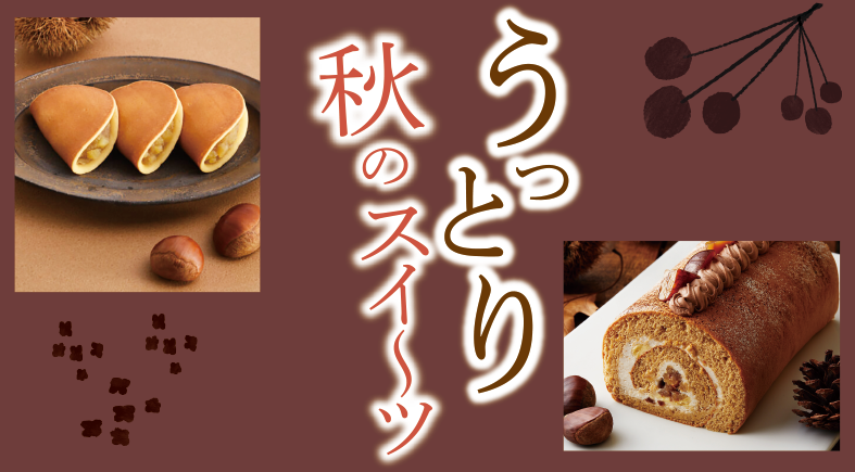 ９/11(木)～うっとり秋のスイーツ