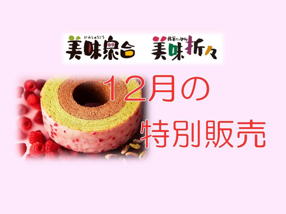 12月の特別販売｜美味衆合・折々