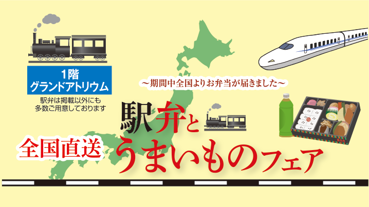 2/26(木)～「駅弁とうまいものフェア」