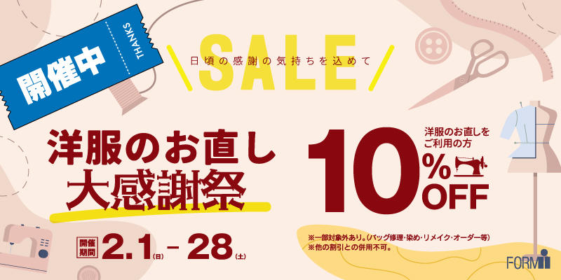 【洋服のお直し大感謝祭開催】お直し料金10％OFF！