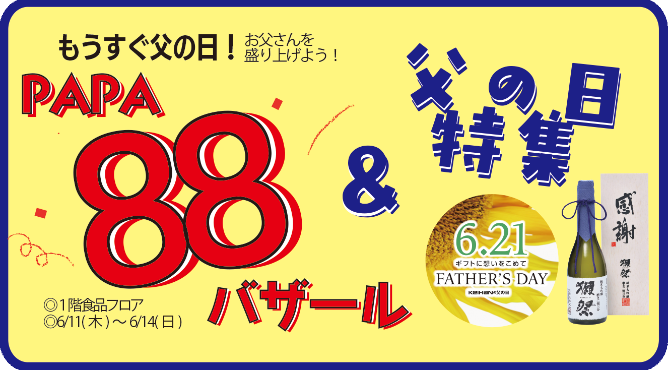 6/11(木)～もうすぐ父の日「PAPA88バザール」＆父の日特集