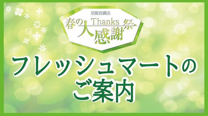 4/2(木)～感謝祭いよいよラスト！フレッシュマートのご案内