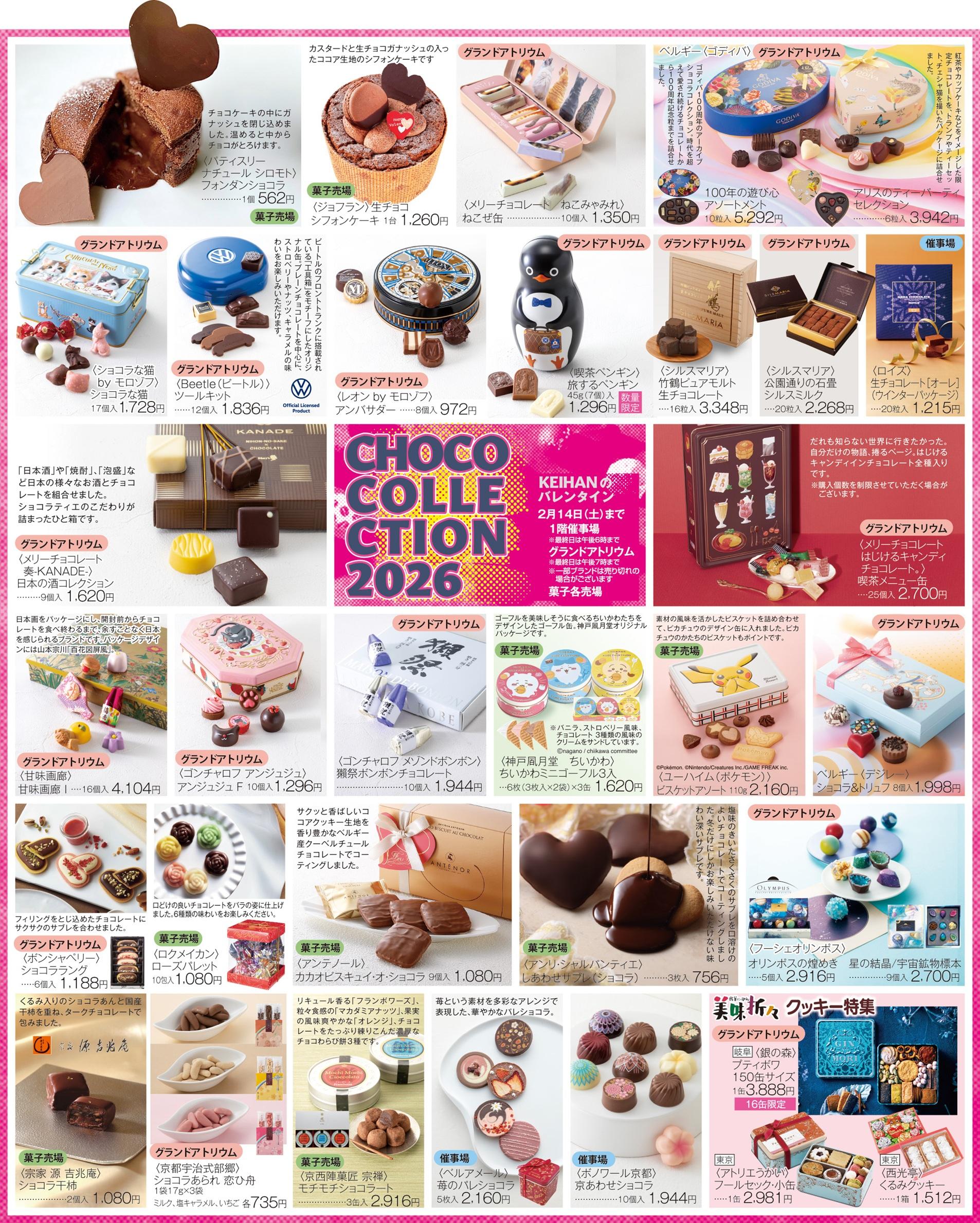 Choco Collection2026＝｜くずはモール店｜京阪百貨店