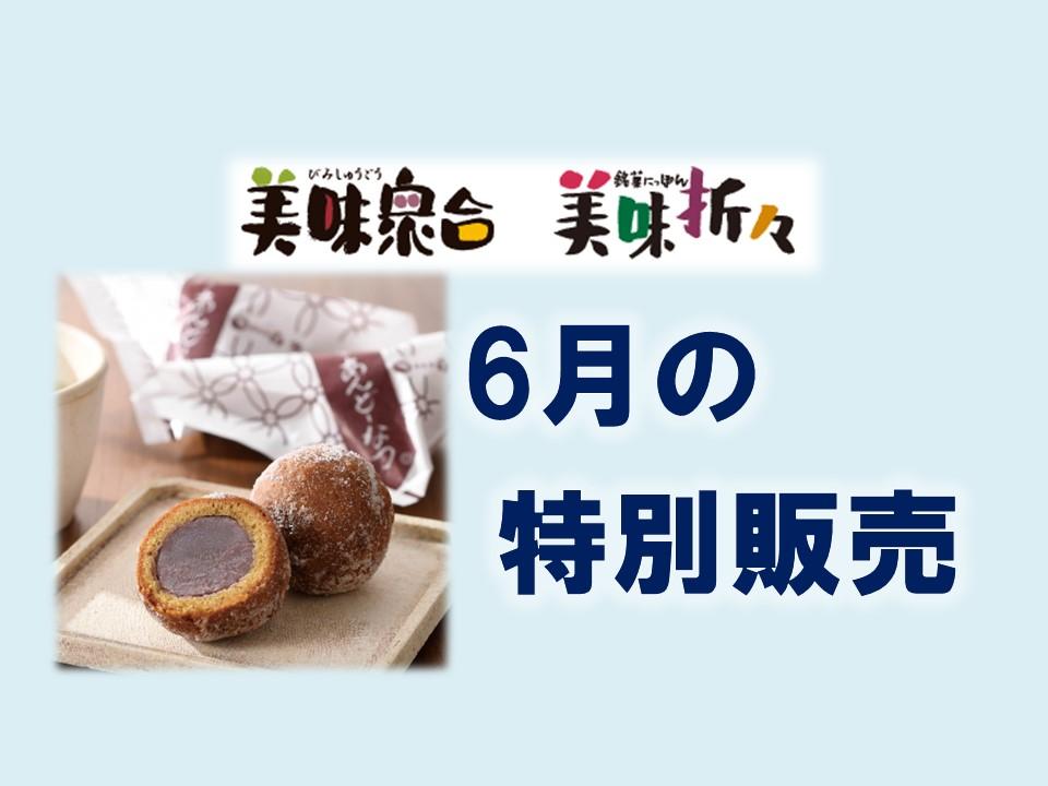 6月の特別販売｜美味衆合・折々