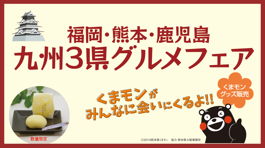 5/14(木)～【福岡・熊本・鹿児島　九州3県グルメフェア】