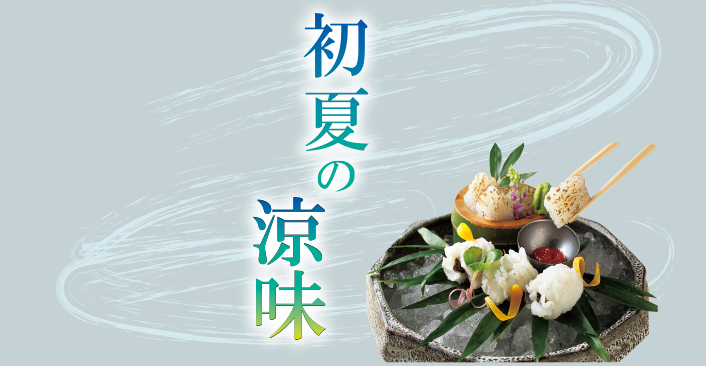 5/15(木)～初夏の涼味