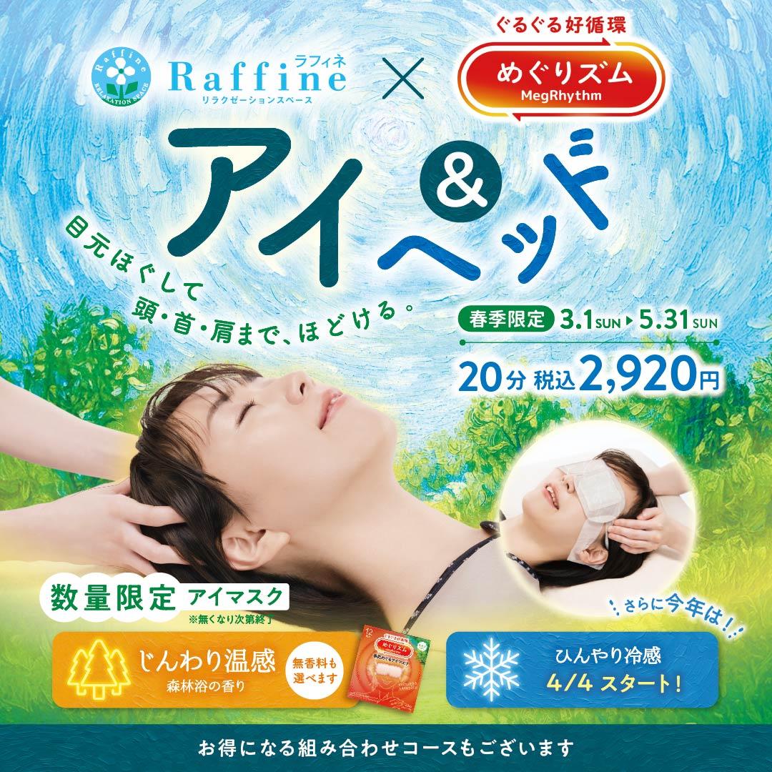 ラフィネ　春季キャンペーンコース『アイ＆ヘッド』