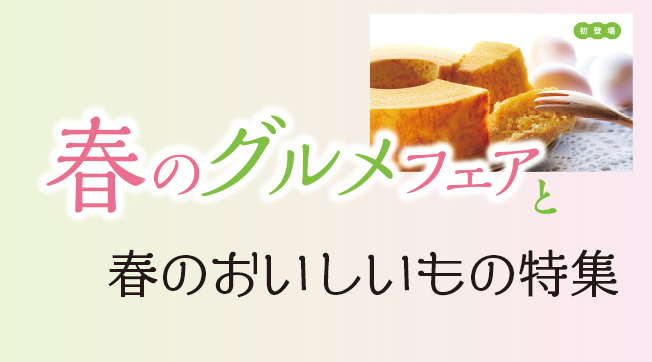 4/16(木)～春のグルメフェアと春のおいしいもの特集