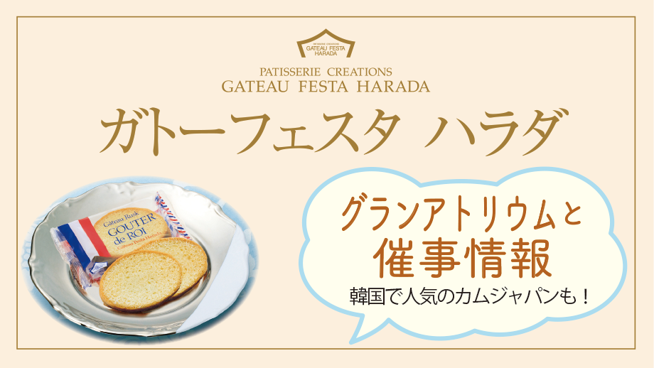 4/30(木)～ガトーフェスタ ハラダ特別販売と催事情報