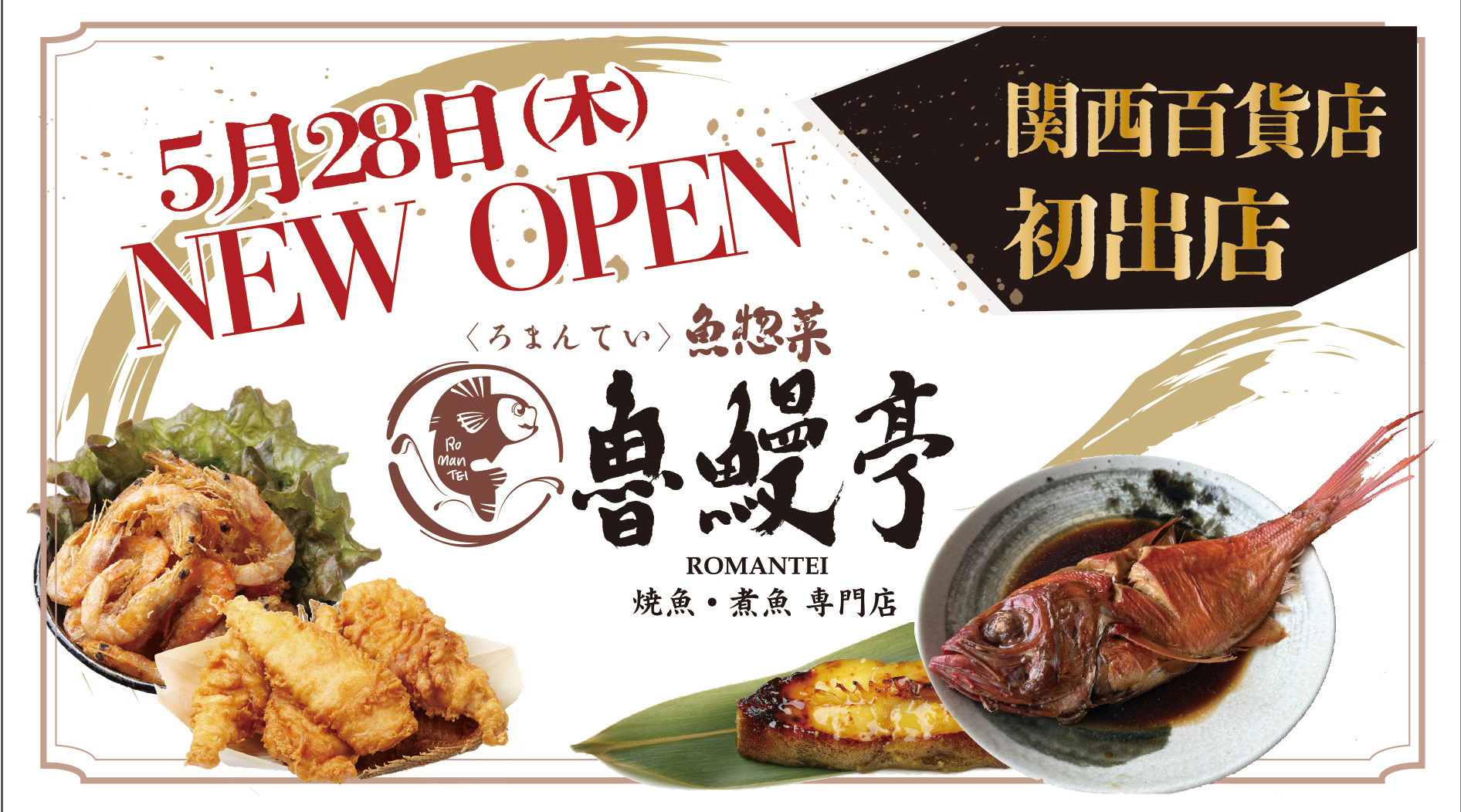 【予告】5/28(木)NEW OPEN ‐魚惣菜 魯鰻亭(うおそうざい ろまんてい)-