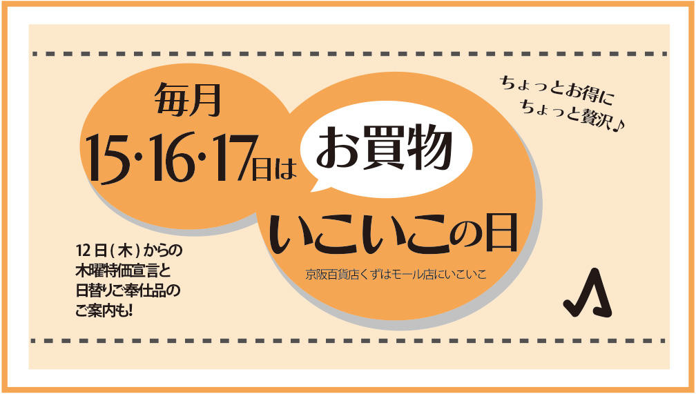 3/12(木)～木曜特価宣言＆日替りご奉仕といこいこの日